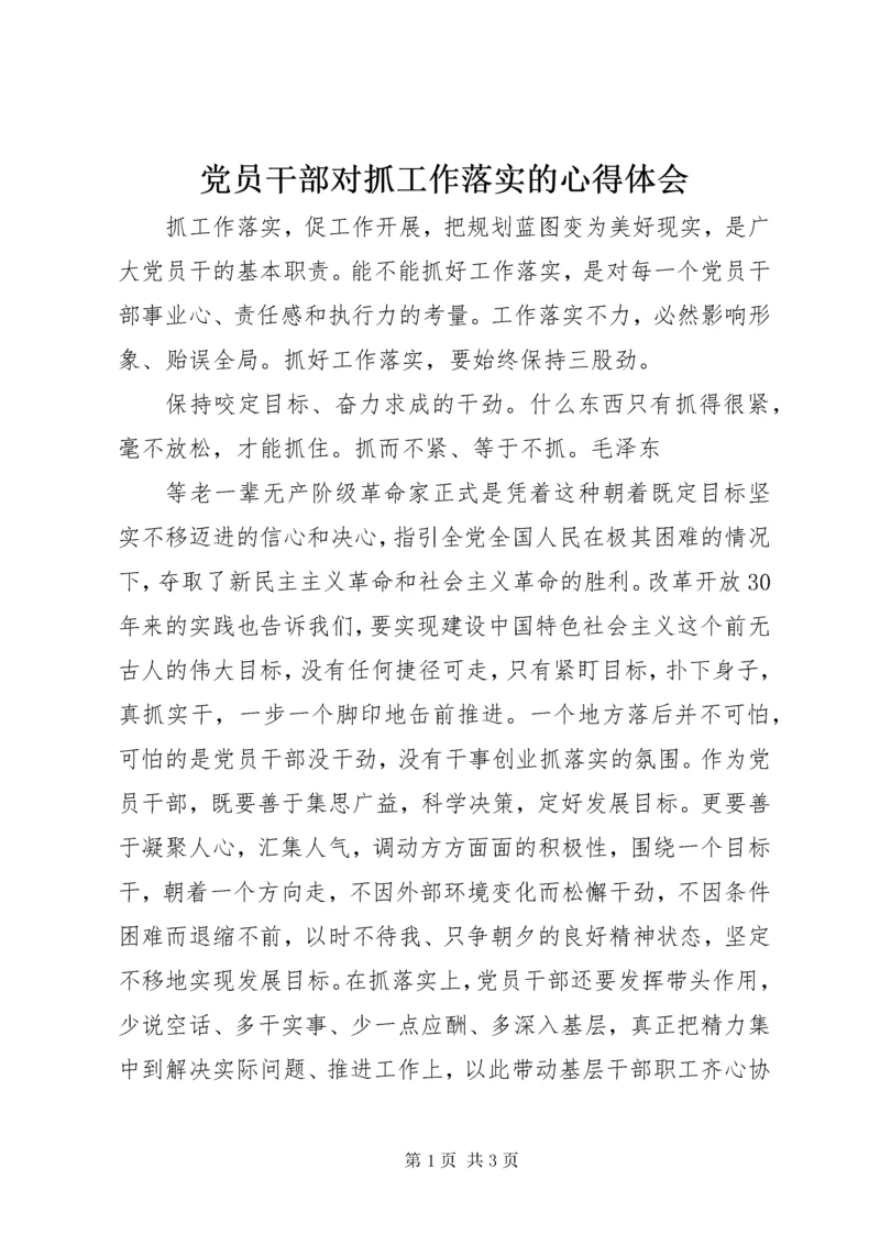 党员干部对抓工作落实的心得体会.docx