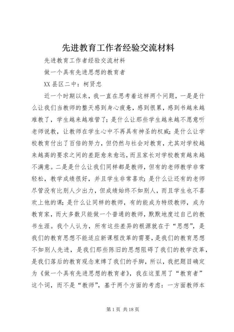 先进教育工作者经验交流材料 (2).docx