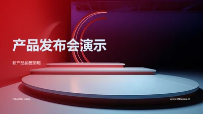 产品发布会演示