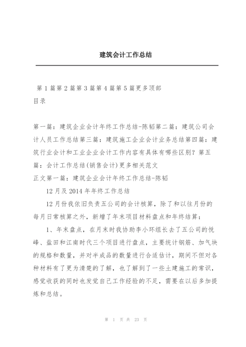 建筑会计工作总结.docx