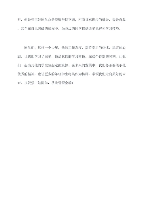 为强三娃写一篇颁奖词