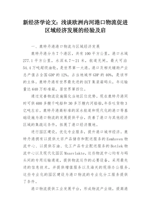 新经济学论文：浅谈欧洲内河港口物流促进区域经济发展的经验及启.docx