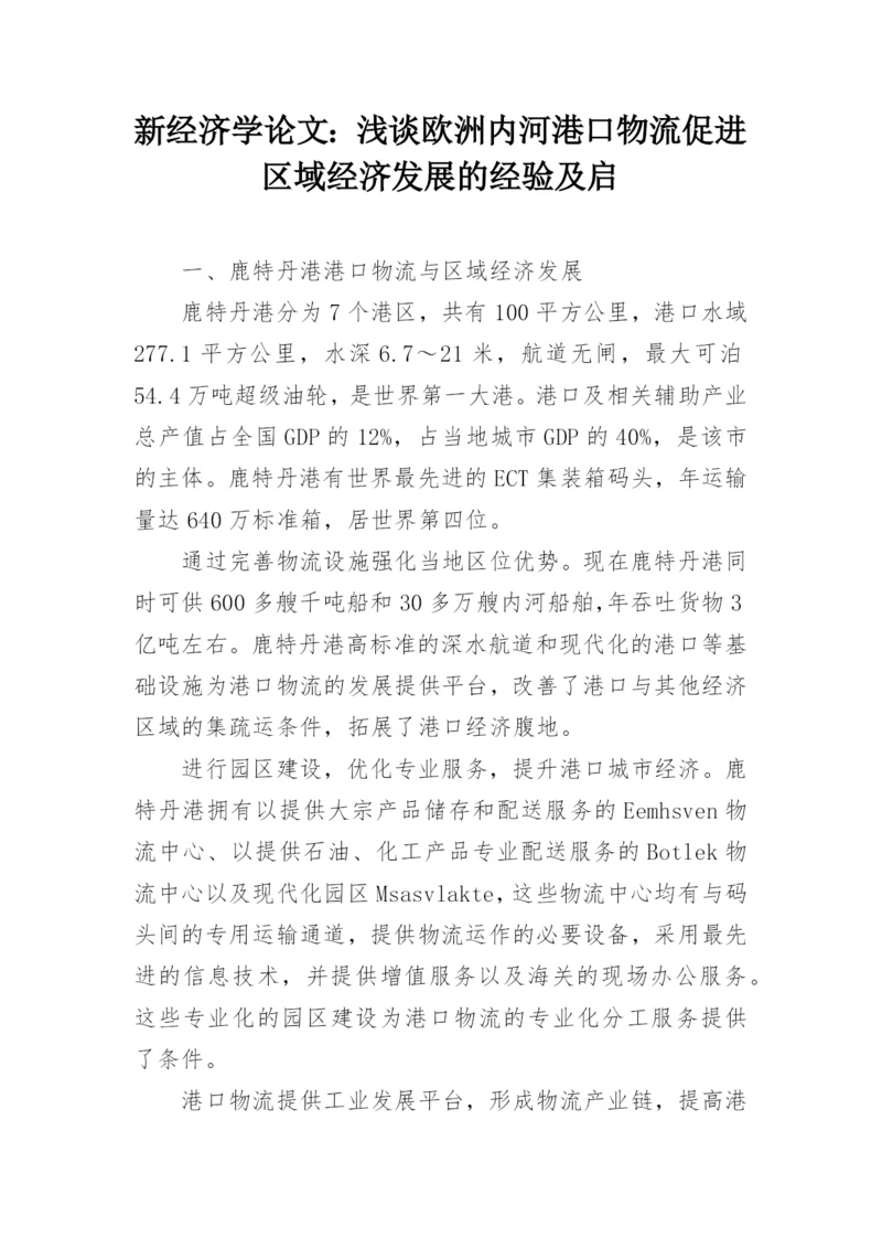 新经济学论文：浅谈欧洲内河港口物流促进区域经济发展的经验及启.docx