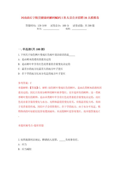 河南商丘宁陵县健康码解码赋码工作人员公开招聘20人模拟卷（第5次）