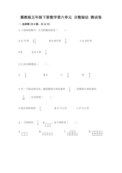 冀教版五年级下册数学第六单元 分数除法 测试卷及参考答案【突破训练】.docx