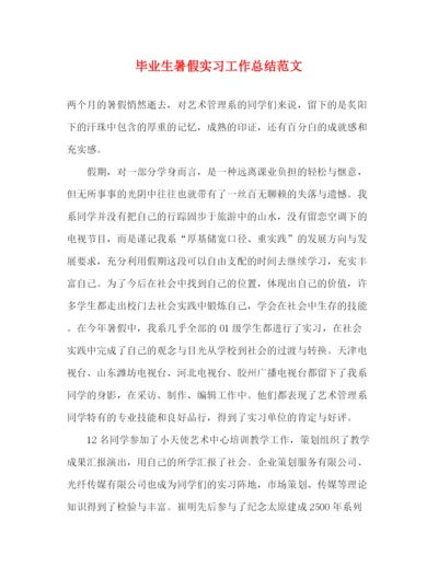 精编之毕业生暑假实习工作总结范文.docx