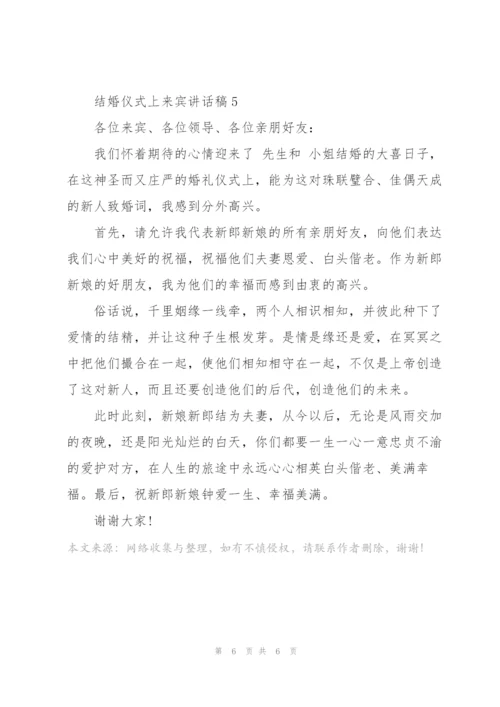 结婚仪式上来宾讲话稿.docx