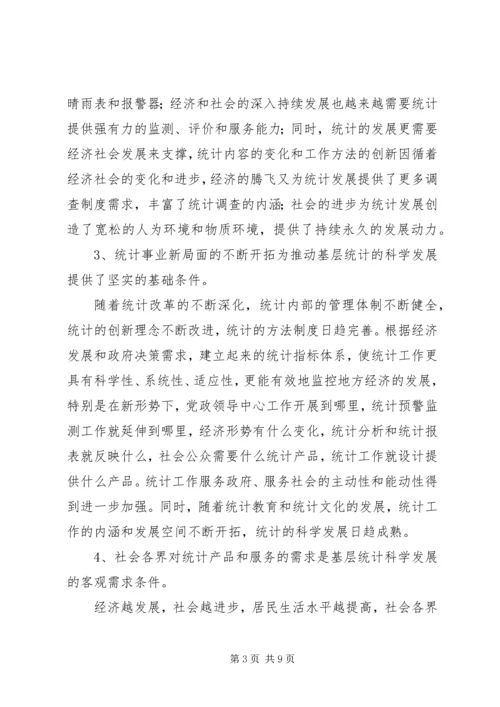 基层统计科学发展条件调查研究报告.docx