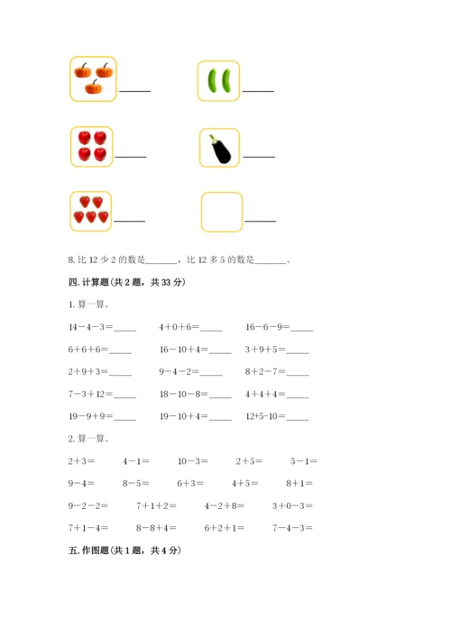 小学数学一年级上册期末测试卷附完整答案【考点梳理】.docx