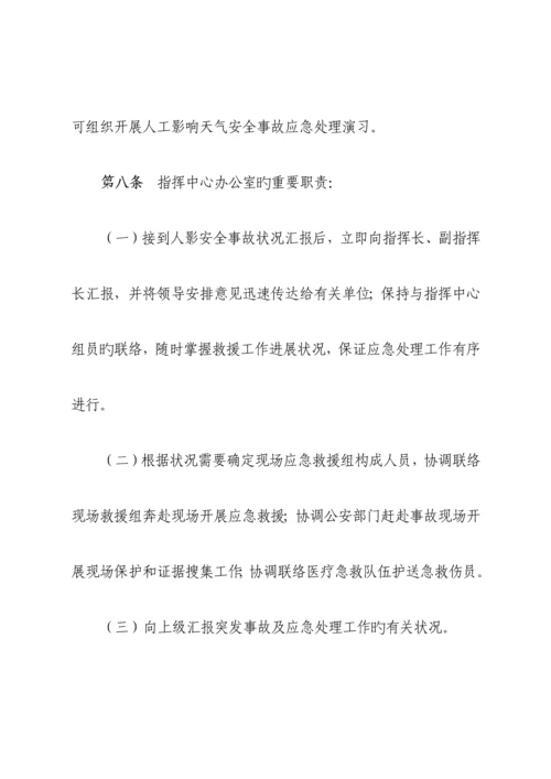 x气象局人工影响天气作业安全事故应急处理预案.docx