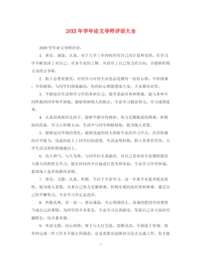 2023年学年论文导师评语大全.docx