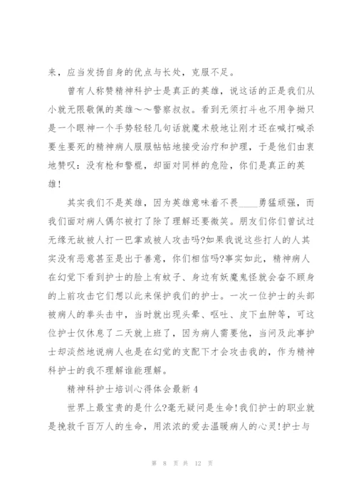 精神科护士培训心得体会.docx