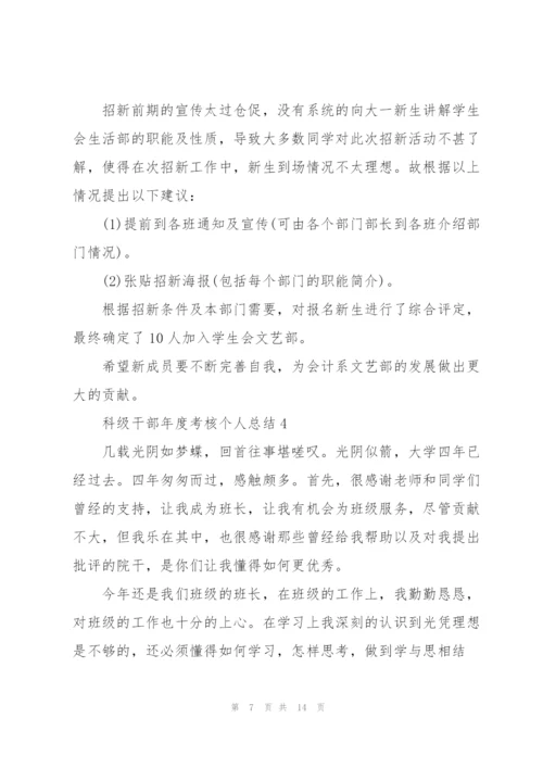 科级干部年度考核个人总结5篇.docx