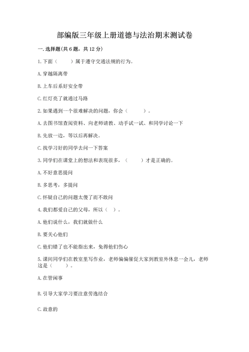 部编版三年级上册道德与法治期末测试卷附参考答案（综合卷）.docx