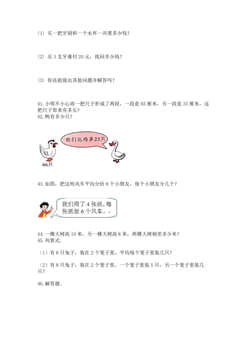小学二年级上册数学应用题100道及答案（真题汇编）.docx