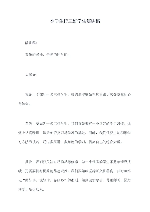 小学生校三好学生演讲稿