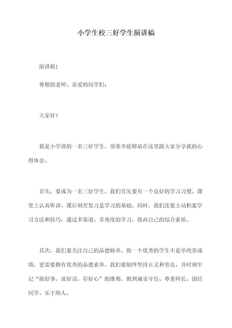 小学生校三好学生演讲稿