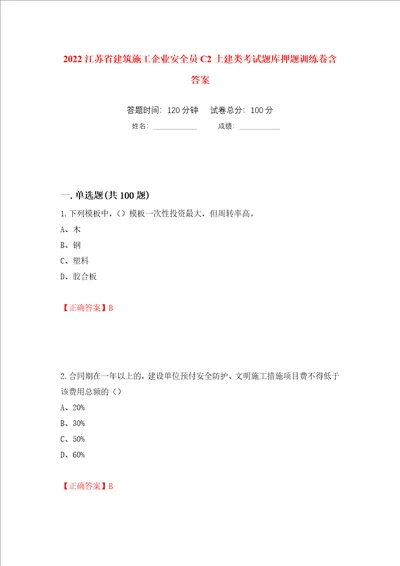 2022江苏省建筑施工企业安全员C2土建类考试题库押题训练卷含答案88