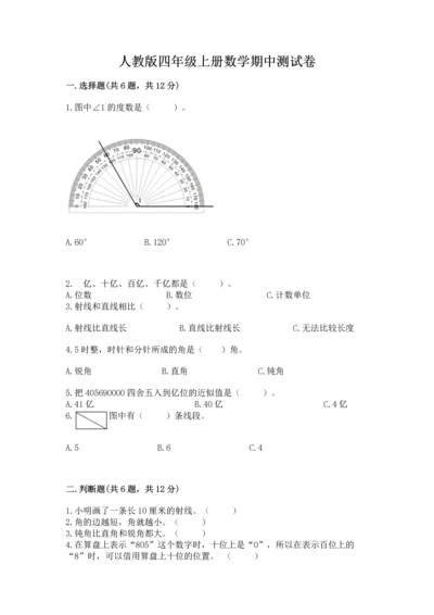 人教版四年级上册数学期中测试卷精品（达标题）.docx