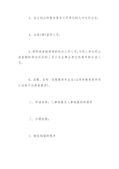 人事档案管理流程图.docx