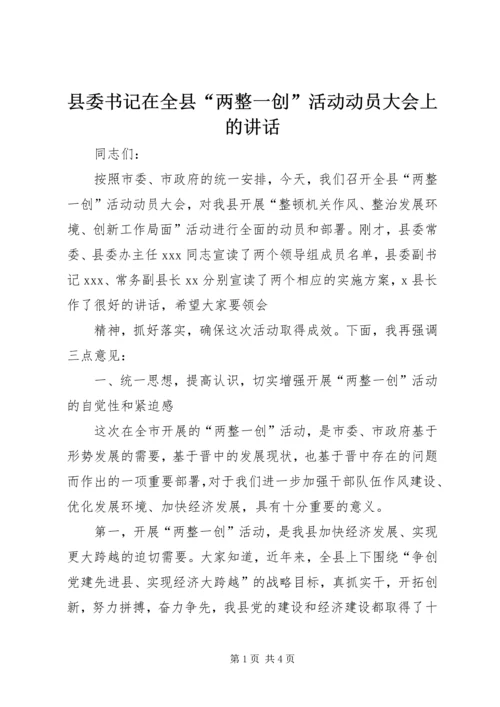 县委书记在全县“两整一创”活动动员大会上的讲话 (7).docx