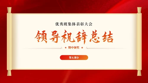 期中考试表彰大会优秀班集体表彰大会主题班会党课活动通用PPT期中