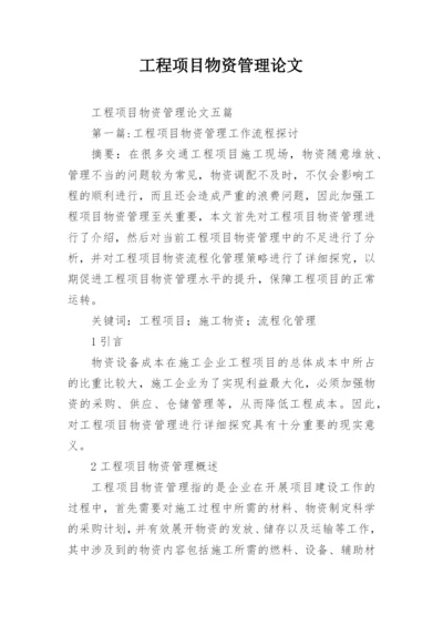 工程项目物资管理论文.docx