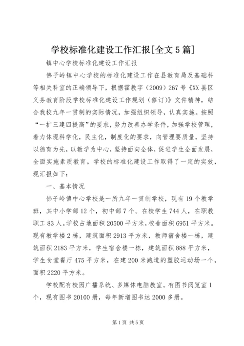 学校标准化建设工作汇报[全文5篇].docx