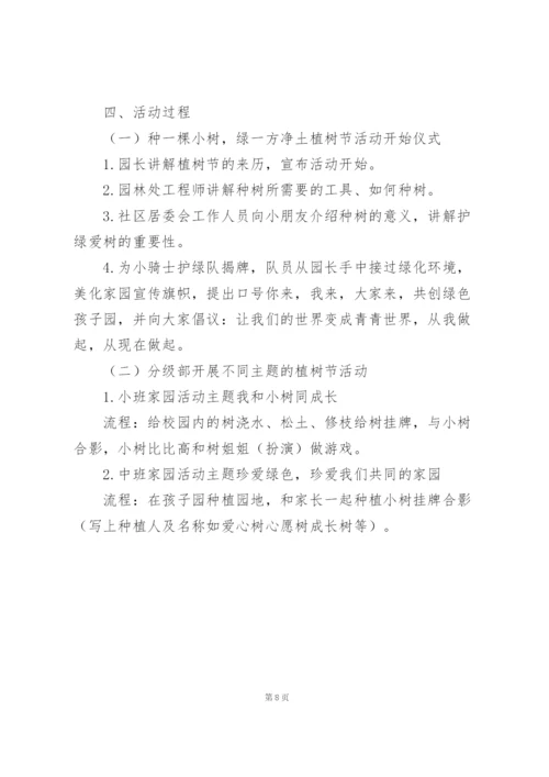 植树节主题活动策划案.docx