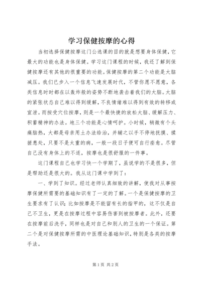 学习保健按摩的心得.docx