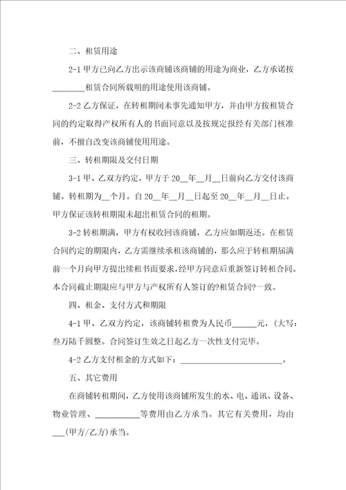 有关转租合同范文锦集10篇