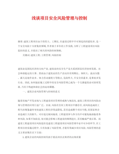 【精编】《安全管理论文》之浅谈项目安全风险管理与控制.docx