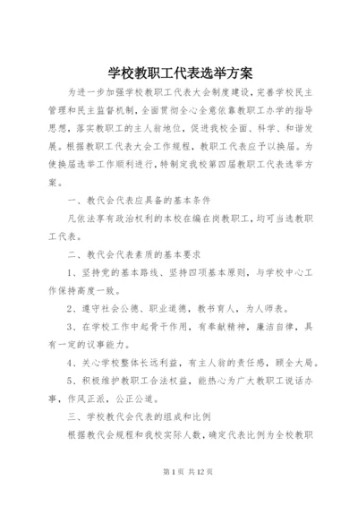 学校教职工代表选举方案.docx