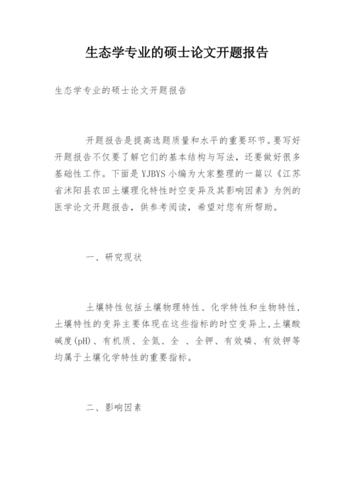 生态学专业的硕士论文开题报告.docx