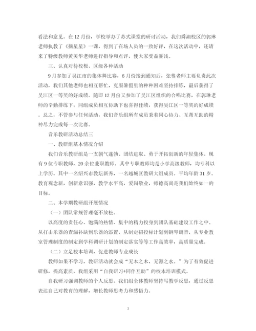 精编之音乐教研的活动总结范文.docx