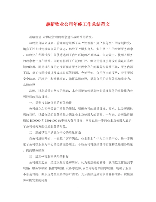 精编之物业公司年终工作总结范文.docx