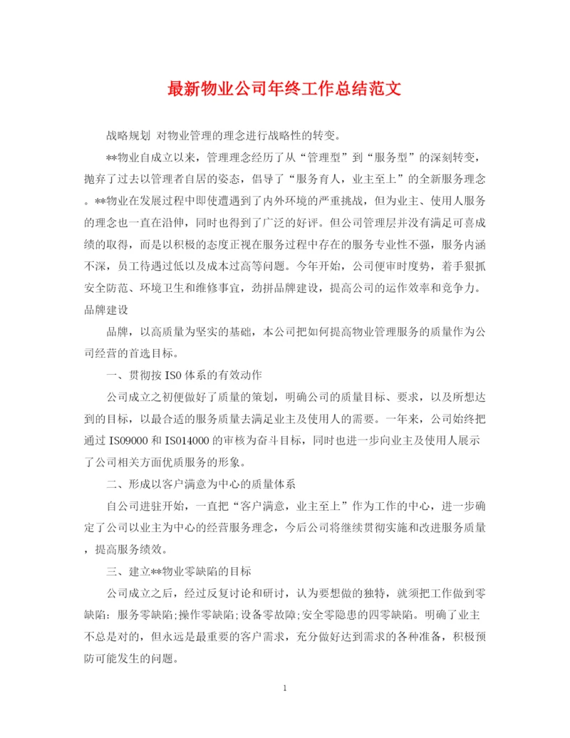 精编之物业公司年终工作总结范文.docx