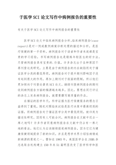 于医学SCI论文写作中病例报告的重要性.docx