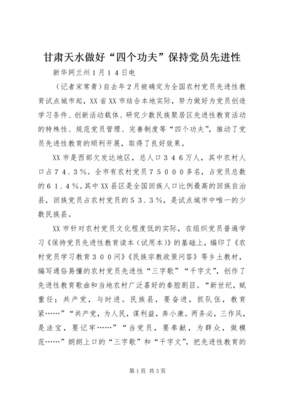 甘肃天水做好“四个功夫”保持党员先进性 (2).docx