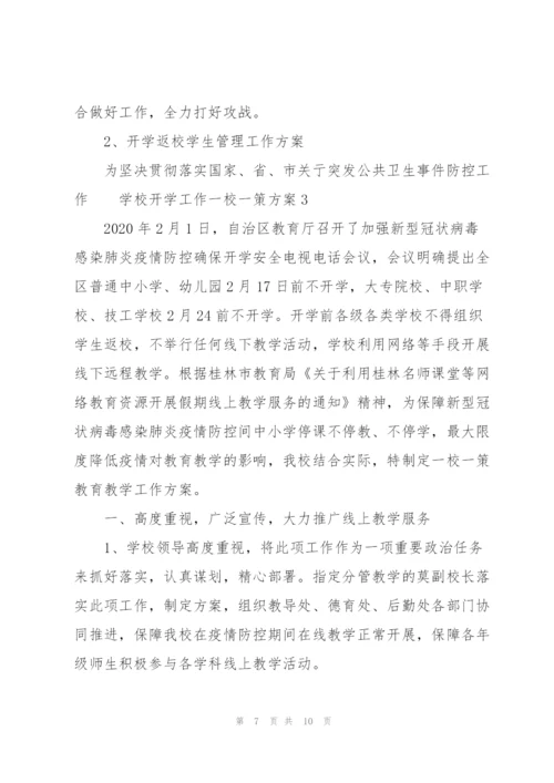 学校开学工作“一校一策”方案三篇.docx