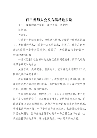 百日誓师大会讲话稿精选多篇