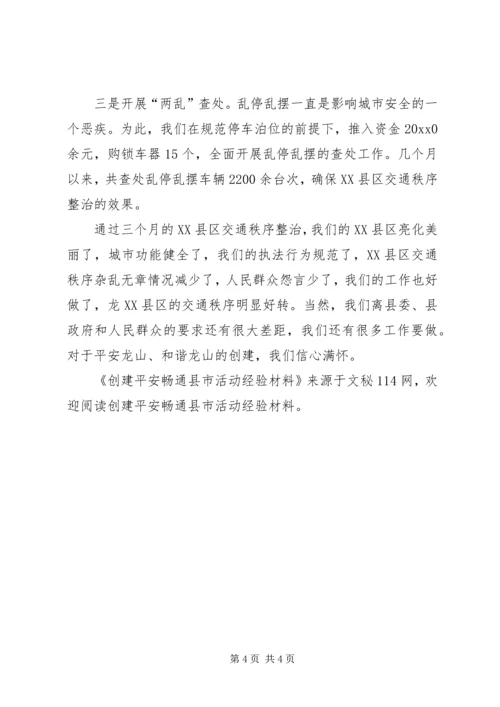 创建平安畅通县市活动经验材料.docx