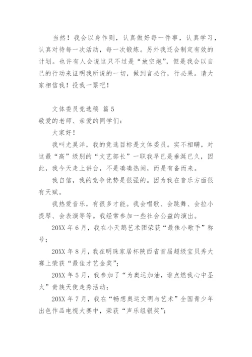文体委员竞选稿.docx