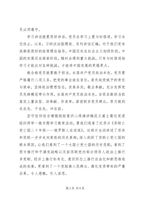 坚守信仰信念增强规矩意识心得演讲稿范文.docx