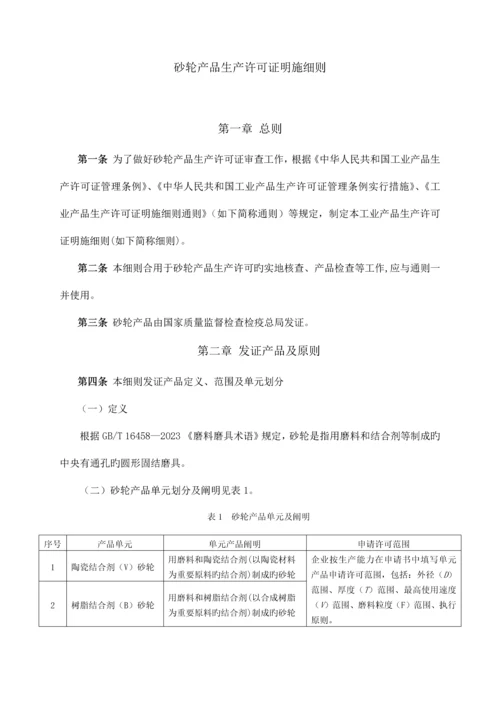 最新版工业产品生产许可证实施细则砂轮.docx