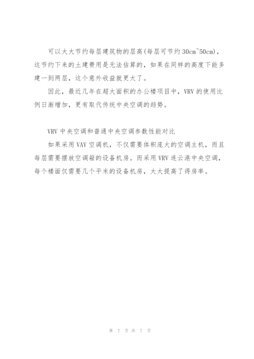 VRV中央空调和普通中央空调参数性能对比.docx