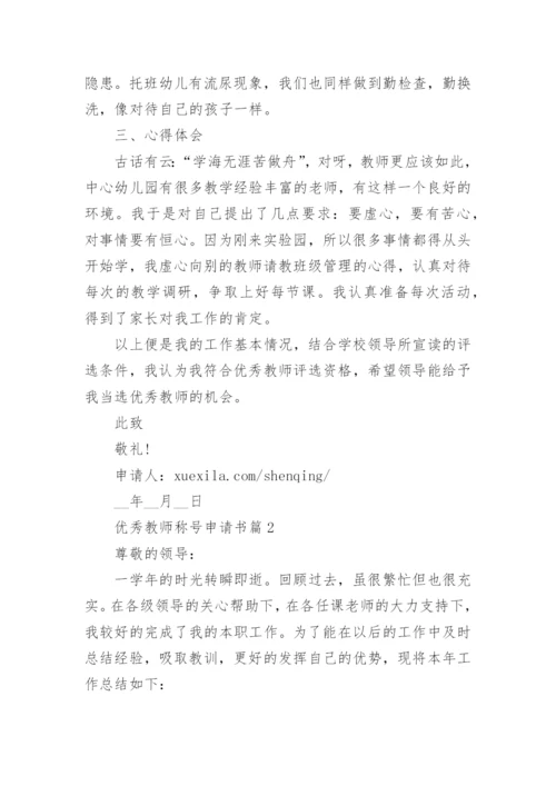 优秀教师称号申请书（最新8篇）.docx