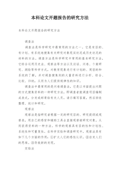 本科论文开题报告的研究方法.docx