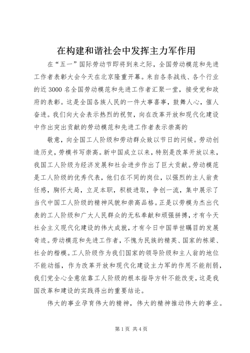 在构建和谐社会中发挥主力军作用 (3).docx