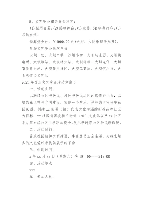 国庆文艺晚会活动方案.docx